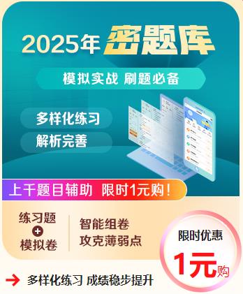 2025密題庫(kù)限時(shí)優(yōu)惠