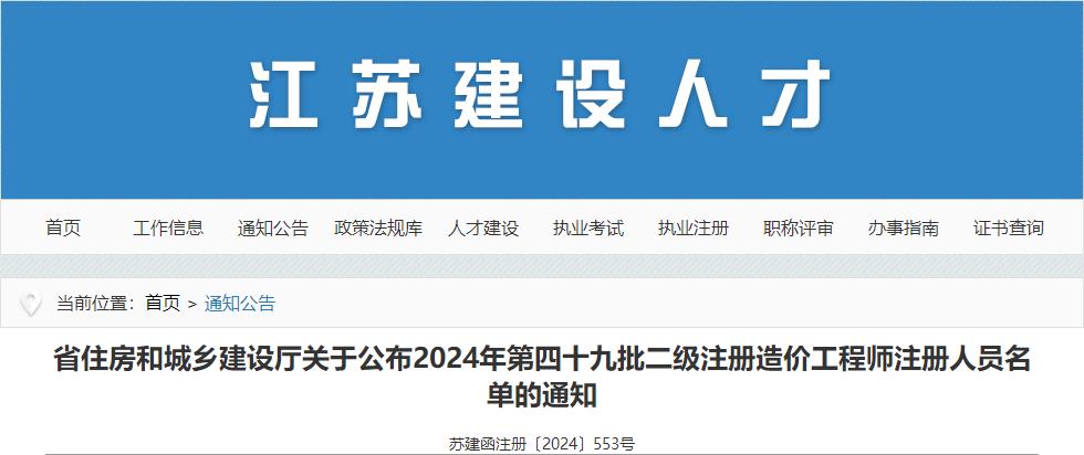 江蘇關(guān)于公布2024年第四十九批二級注冊造價工程師注冊人員名單的通知