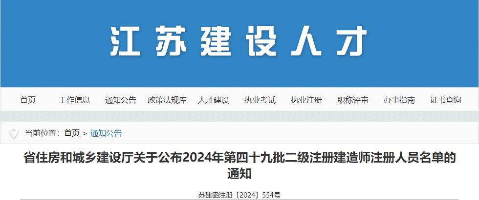 江蘇關于公布2024年第四十九批二級注冊建造師注冊人員名單的通知