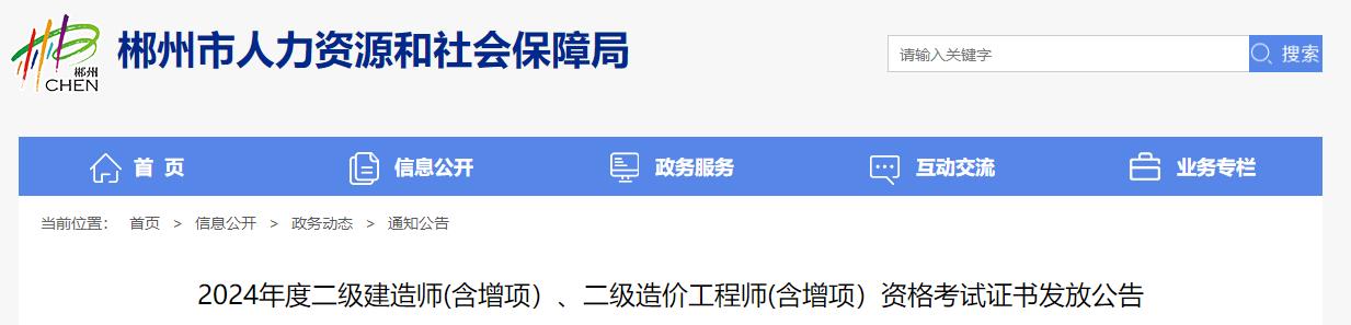 2024年度二級建造師(含增項(xiàng)）、二級造價(jià)工程師(含增項(xiàng)）資格考試證書發(fā)放公告