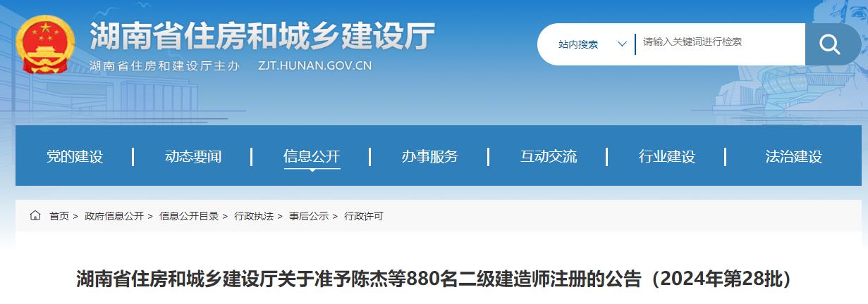 湖南省住房和城鄉(xiāng)建設廳關于準予陳杰等880名二級建造師注冊的公告（2024年第28批）