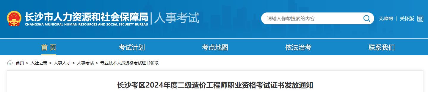 長沙考區(qū)2024年度二級(jí)造價(jià)工程師職業(yè)資格考試證書發(fā)放通知