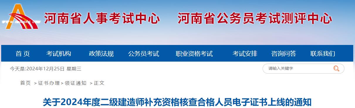 關(guān)于2024年度二級建造師補充資格核查合格人員電子證書上線的通知