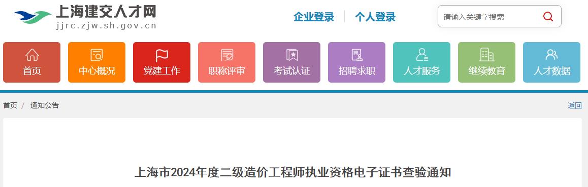 上海市2024年度二級造價(jià)工程師執(zhí)業(yè)資格電子證書查驗(yàn)通知