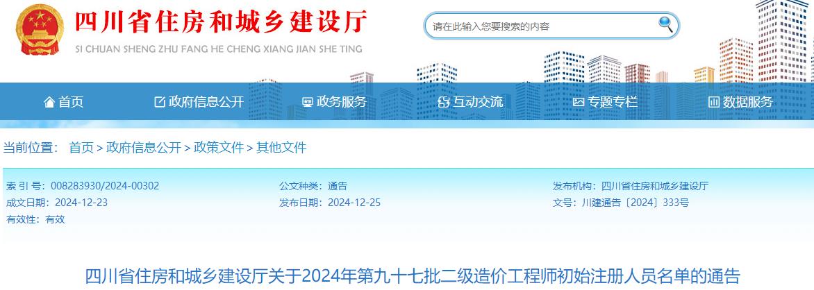 四川省住房和城鄉(xiāng)建設(shè)廳關(guān)于2024年第九十七批二級(jí)造價(jià)工程師初始注冊(cè)人員名單的通告