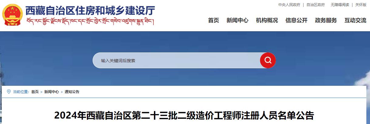 2024年西藏自治區(qū)第二十三批二級(jí)造價(jià)工程師注冊(cè)人員名單公告