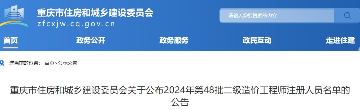 重慶市住房和城鄉(xiāng)建設(shè)委員會(huì)關(guān)于公布2024年第48批二級(jí)造價(jià)工程師注冊(cè)人員名單的公告