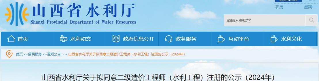 山西省水利廳關(guān)于擬同意二級(jí)造價(jià)工程師（水利工程）注冊(cè)的公示（2024年）