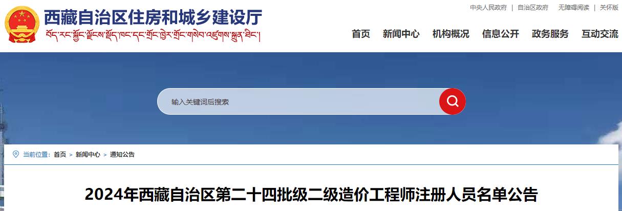 2024年西藏自治區(qū)第二十四批級(jí)二級(jí)造價(jià)工程師注冊(cè)人員名單公告