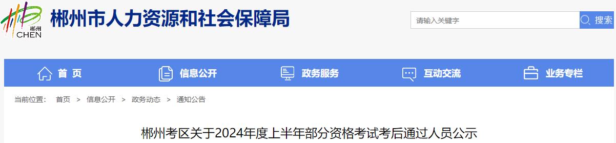 郴州考區(qū)關(guān)于2024年度上半年部分資格考試考后通過(guò)人員公示