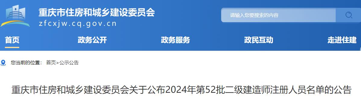 重慶關(guān)于公布2024年第52批二級建造師注冊人員名單的公告