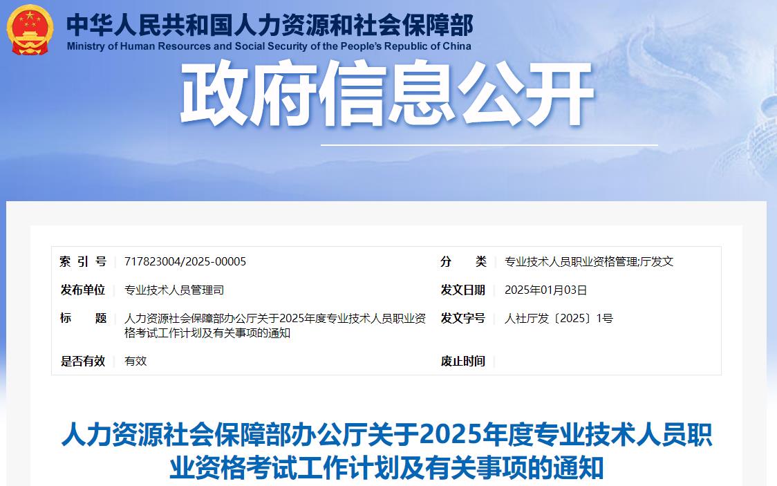 人力資源社會(huì)保障部辦公廳關(guān)于2025年度專業(yè)技術(shù)人員職業(yè)資格考試工作計(jì)劃及有關(guān)事項(xiàng)的通知