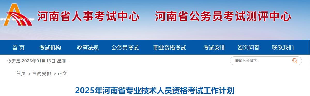 2025年河南省專業(yè)技術(shù)人員資格考試工作計劃