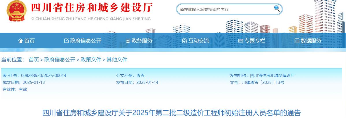 四川省住房和城鄉(xiāng)建設廳關于2025年第二批二級造價工程師初始注冊人員名單的通告