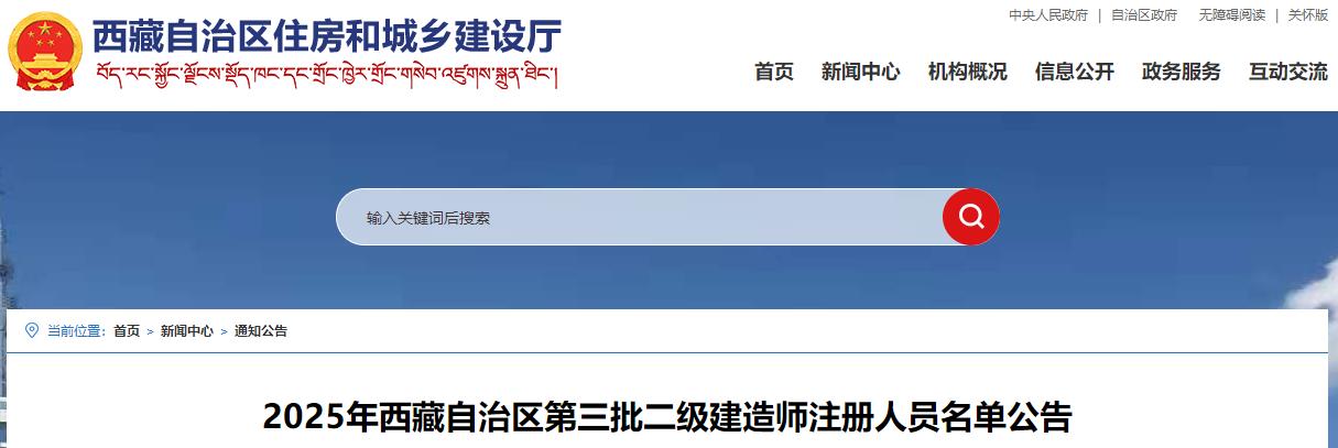 2025年西藏自治區(qū)第三批二級(jí)建造師注冊(cè)人員名單公告