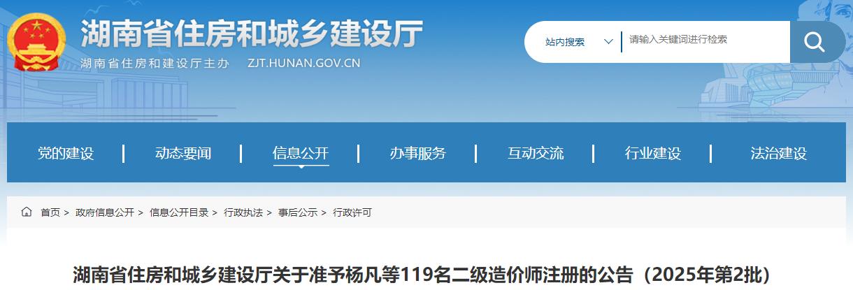 湖南省住房和城鄉(xiāng)建設(shè)廳關(guān)于準(zhǔn)予楊凡等119名二級(jí)造價(jià)師注冊(cè)的公告（2025年第2批）