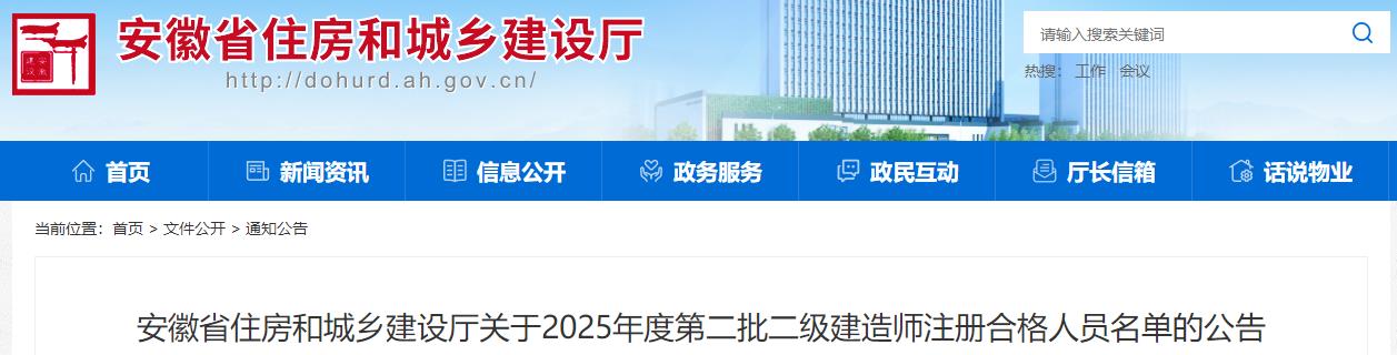 安徽省住房和城鄉(xiāng)建設(shè)廳關(guān)于2025年度第二批二級建造師注冊合格人員名單的公告