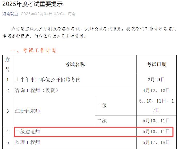 2025年海南二級建造師考試時間5月10日、11日