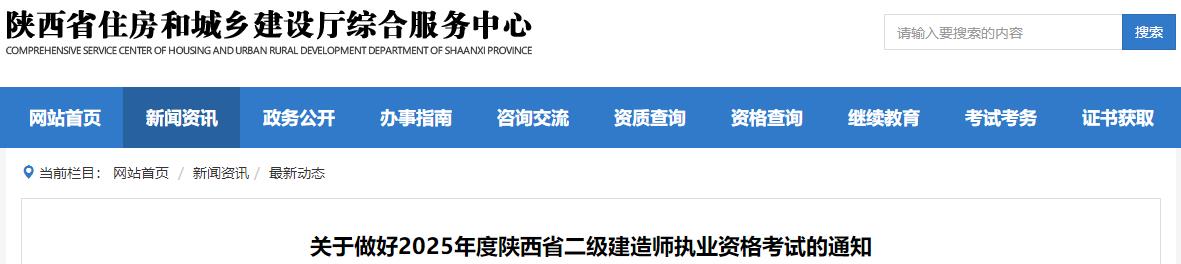 關(guān)于做好2025年度陜西省二級建造師執(zhí)業(yè)資格考試的通知