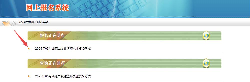2025年西藏二級(jí)建造師資格考試報(bào)名入口