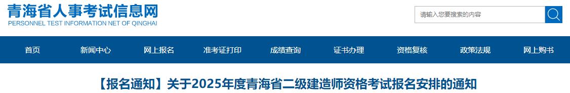 關(guān)于2025年度青海省二級建造師資格考試報名安排的通知