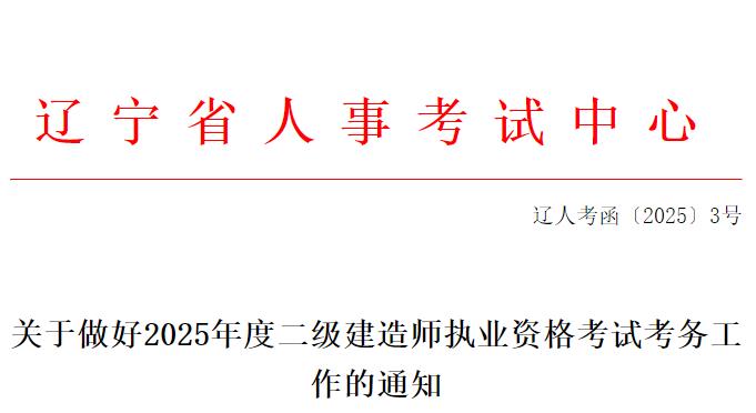 關(guān)于做好2025年度二級建造師執(zhí)業(yè)資格考試考務(wù)工作的通知