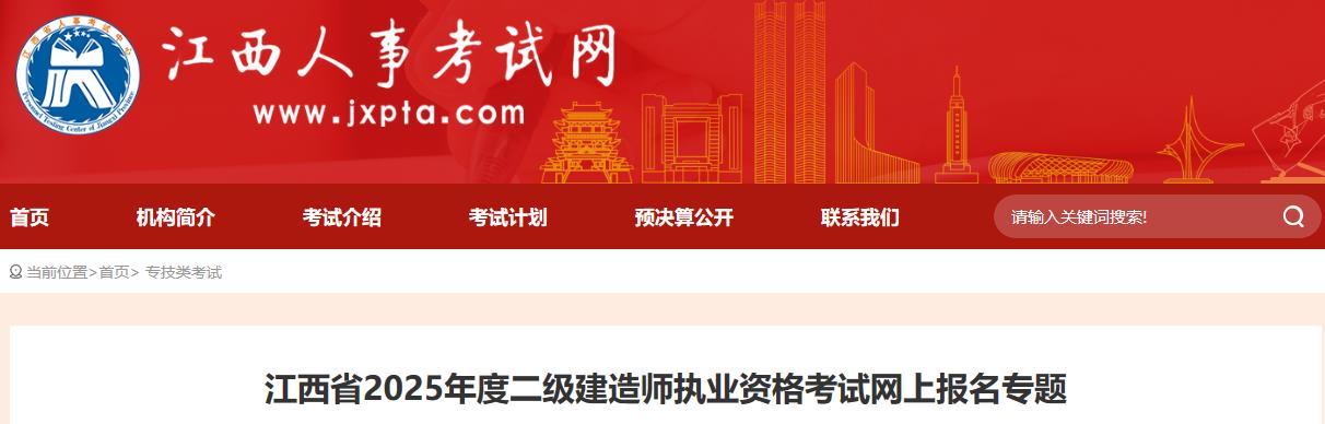 江西省2025年度二級建造師執(zhí)業(yè)資格考試網(wǎng)上報名專題