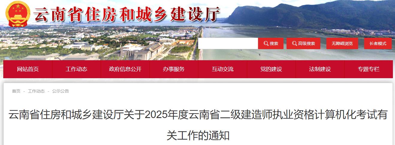 云南省住房和城鄉(xiāng)建設(shè)廳關(guān)于2025年度云南省二級建造師執(zhí)業(yè)資格計算機化考試有關(guān)工作的通知