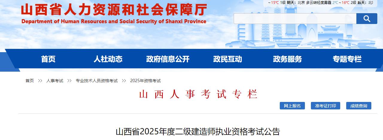 山西省2025年度二級建造師執(zhí)業(yè)資格考試公告