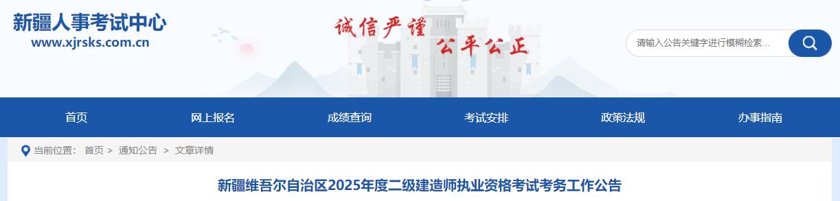 新疆維吾爾自治區(qū)2025年度二級建造師執(zhí)業(yè)資格考試考務(wù)工作公告